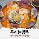 한일주유소 | 욕지도 맛집 중국집 강추하는 게새키 짬뽕 욕지는짬뽕 내돈내산