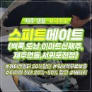 스피드메이트 스카이점 이미지