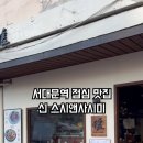 신 스시앤사시미
