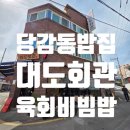 동평새시장 | 부산 당감동 밥집 점심특선 육회비빔밥 대도회관