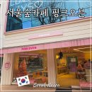 서울숲역1번출구 | 서울숲역 카페 성수 핑크오븐 단체모임 두쫀쿠 디저트