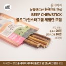 (주)올네이쳐 | [강아지 수제간식] 올네이쳐 비프츄스틱 : 불리스틱