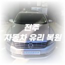 다온다자동차유리전주점