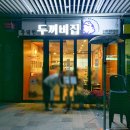 천안 풍세 풍덕천 두꺼비집 내돈내산 방문 후기