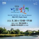 서부공원녹지사업소 화장실 | 2026 난빛축제 월드컵공원 완전 정복 / 완벽 가이드: 멸균팩 재활용 캠페인 · 희망의 걸음 · 가족...