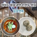 가을면옥 | 여의도 함흥냉면 만두 맛집 l 일호면옥 솔직후기