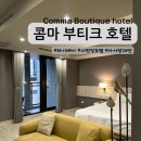 부티크77 | 대만 타이베이 시먼딩 아이랑 4박5일 콤마 부티크호텔 후기