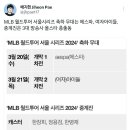 MLB 월드투어 서울시리즈 축하 무대 게스트 이미지