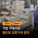 김밥싸는기계 설치 후기 대기업 구내식당 납품