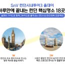 처음 만나는 세계사 여행 | 영국 런던 여행코스 완성형 시내투어 가족여행에 최고