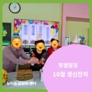 37.5℃ 트레이닝 센터 | 다산 주간보호/ 10월 생신잔치 [대교뉴이프 데이케어센터 남양주센터]