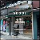샐러디경복궁역점
