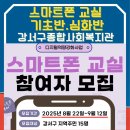 나도한다 스마트폰 교실 | 강서구종합사회복지관 스마트폰 교실, 디지털 세상으로 한 걸음 다가 가다_부산스마트폰강사손미연