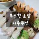 [충주 초밥 맛집 ] 가성비 좋은무모한 초밥 포장 서충주점