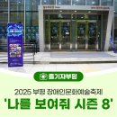 부평아트센터 달누리극장 | 장애와 비장애를 넘어, 예술로 하나 되다! 2025 부평 장애인문화예술축제 &#39;나를 보여줘 시즌 8&#39;