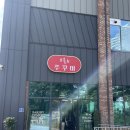 원주)돗가비불쭈꾸미태장점, 아우어스위츠, 이레담막국수
