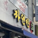 달달자연산회 | 대구 도다리회 맛집 [장기동 자연산회 ] 방문 후기