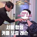 마포 보컬레슨 커플 원데이클래스 후기 | 소리숲보컬스튜디오 합정 보컬학원