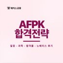 이정석 | 2026 AFPK 시험일정, 과목, 합격률, 노베이스 자격증 취득후기 및 공부기간 (인강, 책 독학)
