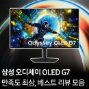 G7 레드 | 왜 다들 오디세이 OLED G7(S32HG730)에 정착할까? 실제 고객 후기로 증명!