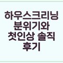 크리닝하우스 이미지