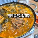 양양 | 일호묵은지감자탕 방문후기 | 양양 해장국 추천 시래기 감자탕