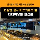 초밥뷔페 더다이닝원 울산점 돌잔치 환갑 칠순잔치 등 가족행사부터 기업행사까지 가능한 뷔페 방문 후기