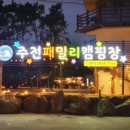 주전패밀리캠핑장