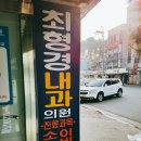 최형경내과의원 이미지