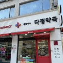 휴베이스다정약국 이미지