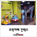 오락카페 홈플러스킨텍스점 이미지