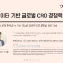 C&amp;R 인터뷰: AI∙데이터 기반 글로벌 CRO 경쟁력 강화 나서는 씨엔알리서치