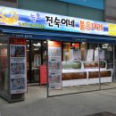 진숙맛집 이미지