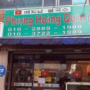 베트남쌀국수 (PHUONG HOANG QUAN) 이미지
