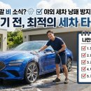 스피드세차용품 | 주말 비 소식에 눈치싸움 성공! 비 오기 전 야외 세차 타이밍과 가성비 세차 용품 솔직 후기