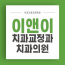 이앤이치과의원 이미지