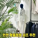 포스코세탁 | 인천맞춤정장 포튼가먼트 송도점 예복은 물론 남자 맞춤셔츠 추천 후기