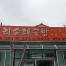 삼거리 뼈다귀탕 이미지