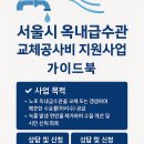서울시 녹물 문제 해결! 옥내배관 교체 지원사업 완벽 정리