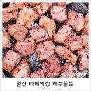 직접 고기 구워주는 일산 라페맛집 제주돌돗 다녀온 후기