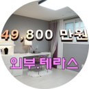 테라스 /잔여 / 구산동 넓은.베란다 잔여 특가세대~~ 이미지