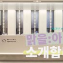 맑을아 의원 네이버블로그