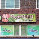 제주올레건강샵