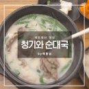 강동-천호-1253 | [청기와 순대국]천호역 순대국 내돈내산 맛집 후기