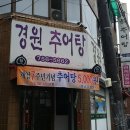 경원추어탕