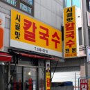 시골맛칼국수