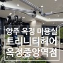 중앙미용실 | 양주 옥정 미용실 트리니티헤어 옥정중앙역점 앞머리 매직 후기