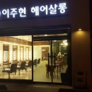 이주현헤어살롱(단계점)