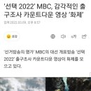 ‘선택 2022’ MBC, 감각적인 출구조사 카운트다운 영상 ‘화제’ 이미지