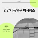 한가람세경 | 안양시동안구관양동한가람세경아파트이사청소 반짝반짝후기